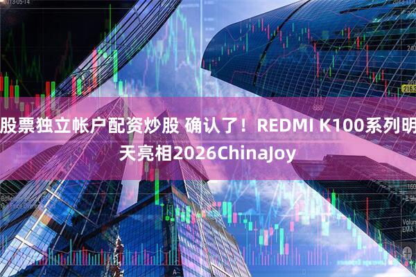 股票独立帐户配资炒股 确认了！REDMI K100系列明天亮相2026ChinaJoy